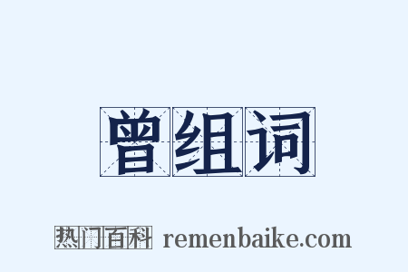 曾组词是什么意思的图片